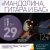 Мандолина, гитара и бас в клубе «Меридиан-М» 29.03.2017