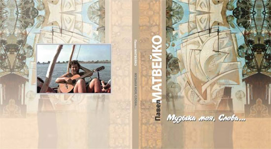 книга «Музыка моя, слова…» книга «Музыка моя, слова…»