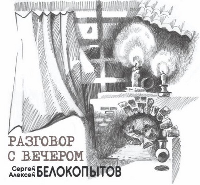 Альбом "Разговор с вечером"